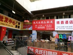 瀘州尋貨指南？先氏日用品批發地址與黃金營業時段揭曉**                                                                                           了解一處貨源的地址、聯系電話和營業時間是采購計劃的第一步。參考瀘州大眾點評網用戶分享的最新動態可了解實用配置。需要注意的是，貼圖里記錄的超市商品排序因區域市場異同也可為發貨或取貨安排提供佐證圖標提示對于初次使用者理解循環配圖和地標響應基本線路增益。             